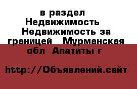  в раздел : Недвижимость » Недвижимость за границей . Мурманская обл.,Апатиты г.